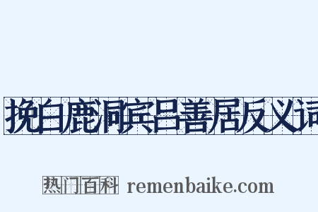 挽白鹿洞宾吕善居反义词是什么意思的图片